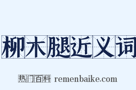 柳木腿近义词是什么意思的图片